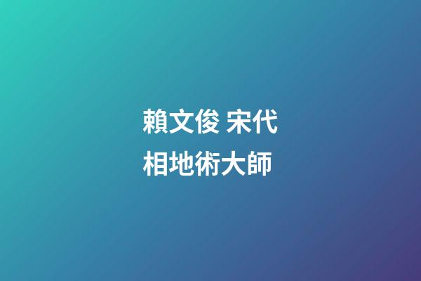 賴文俊 宋代相地術大師